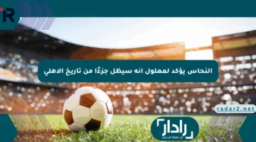 النحاس يؤكد لمعلول أنه سيظل جزءًا من تاريخ الأهلي